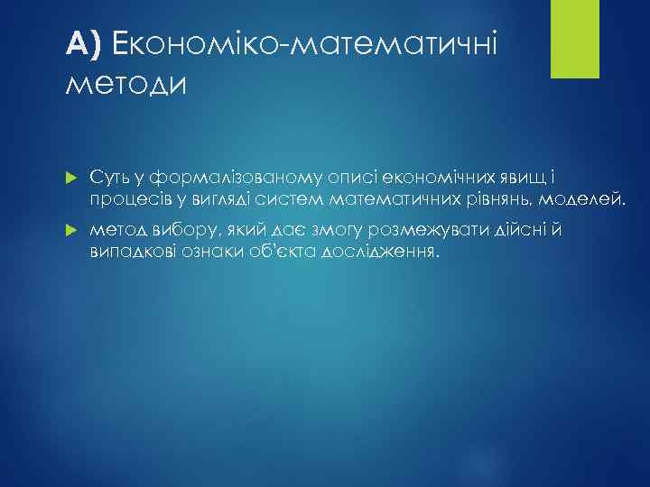 А) Економіко-математичні методи Суть у формалізованому описі економічних явищ і процесів у вигляді систем