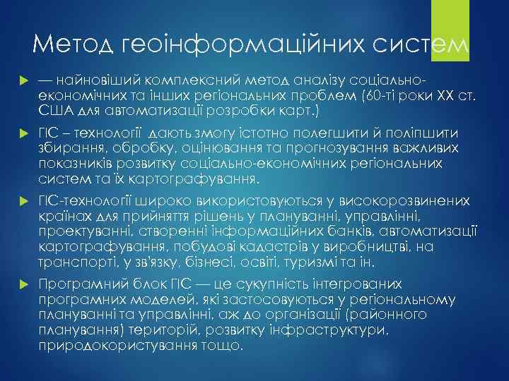 Метод геоінформаційних систем — найновіший комплексний метод аналізу соціальноекономічних та інших регіональних проблем (60