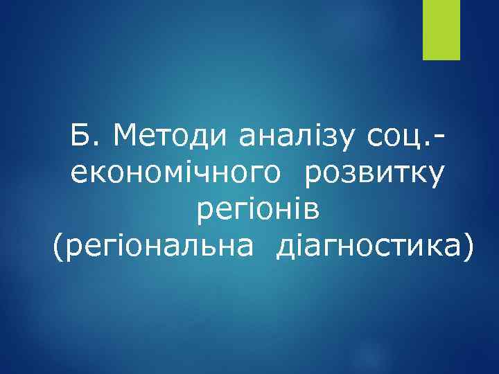 Б. Методи аналізу соц. економічного розвитку регіонів (регіональна діагностика) 