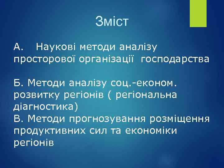 Зміст А. Наукові методи аналізу просторової організації господарства Б. Методи аналізу соц. -економ. розвитку