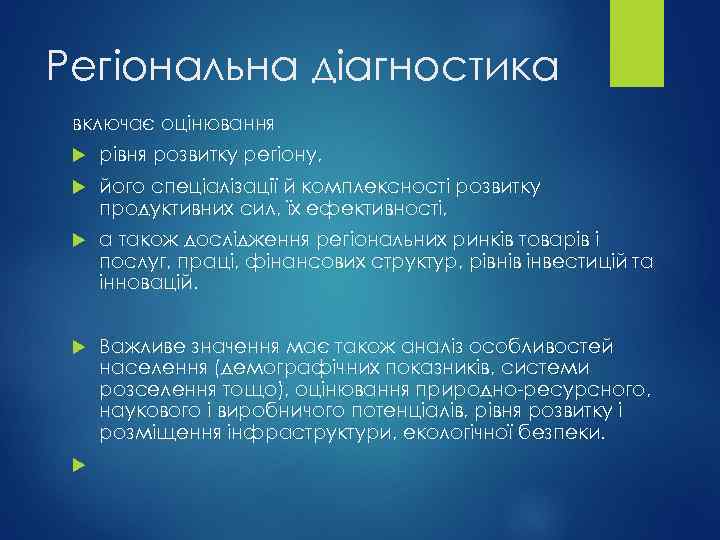 Регіональна діагностика включає оцінювання рівня розвитку регіону, його спеціалізації й комплексності розвитку продуктивних сил,