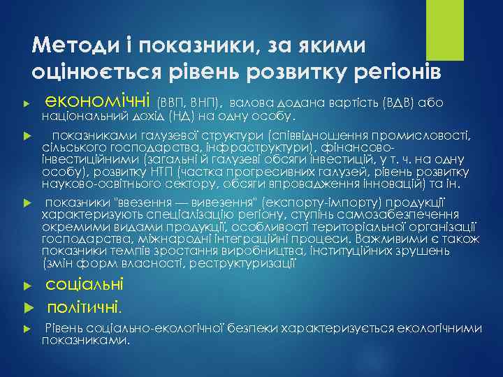 Методи і показники, за якими оцінюється рівень розвитку регіонів економічні (ВВП, ВНП), валова додана