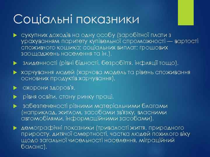 Соціальні показники сукупних доходів на одну особу (заробітної плати з урахуванням паритету купівельної спроможності