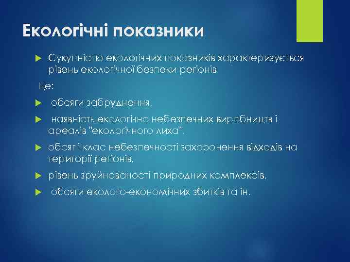 Екологічні показники Сукупністю екологічних показників характеризується рівень екологічної безпеки регіонів Це: обсяги забруднення, наявність