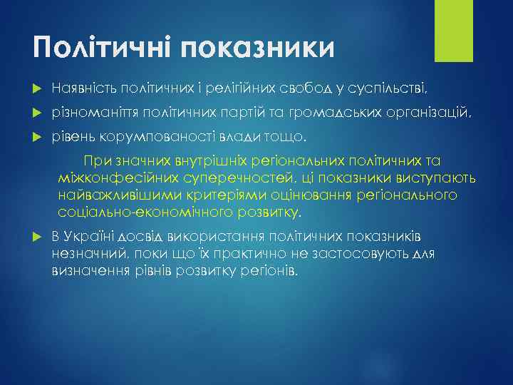 Політичні показники Наявність політичних і релігійних свобод у суспільстві, різноманіття політичних партій та громадських