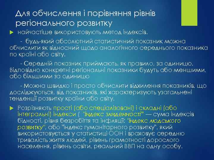 Для обчислення і порівняння рівнів регіонального розвитку найчастіше використовують метод індексів. - будь-який абсолютний