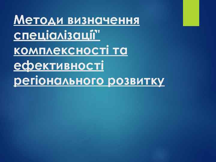 Методи визначення спеціалізації