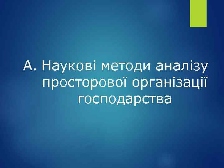 A. Наукові методи аналізу просторової організації господарства 