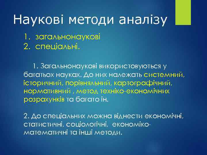 Наукові методи аналізу 1. загальнонаукові 2. спеціальні. 1. Загальнонаукові використовуються у багатьох науках. До