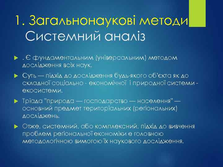 1. Загальнонаукові методи Системний аналіз . Є фундаментальним (універсальним) методом дослідження всіх наук. Суть