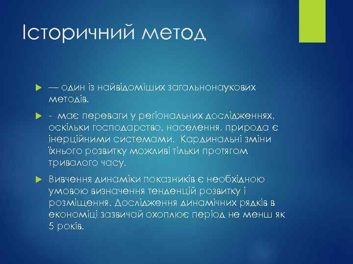 Історичний метод — один із найвідоміших загальнонаукових методів. - має переваги у регіональних дослідженнях,