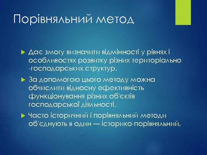 Порівняльний метод Дає змогу визначити відмінності у рівнях і особливостях розвитку різних територіально -господарських