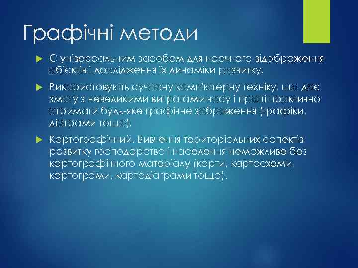 Графічні методи Є універсальним засобом для наочного відображення об'єктів і дослідження їх динаміки розвитку.