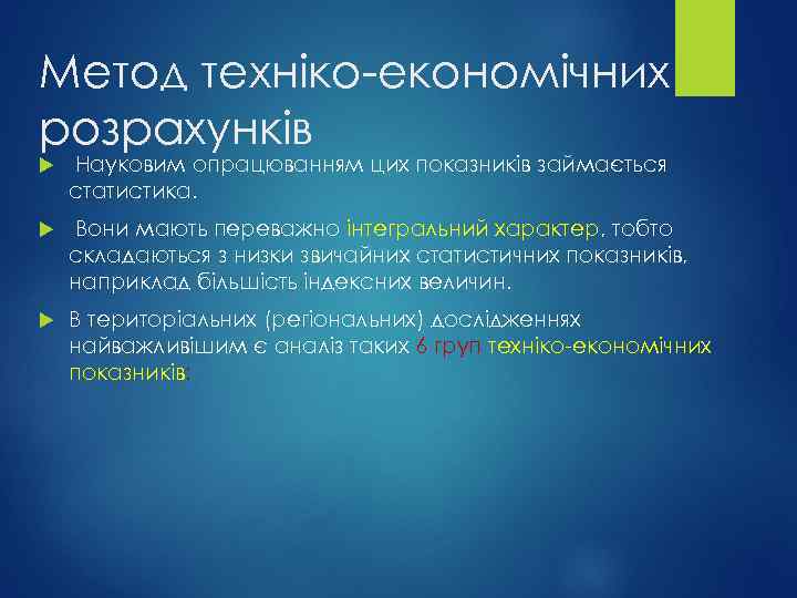 Метод техніко-економічних розрахунків Науковим опрацюванням цих показників займається статистика. Вони мають переважно інтегральний характер,