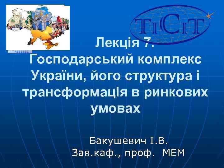  Лекція 7. Господарський комплекс України, його структура і трансформація в ринкових умовах Бакушевич