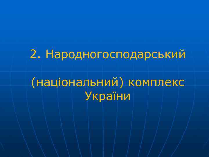 2. Народногосподарський (національний) комплекс України 