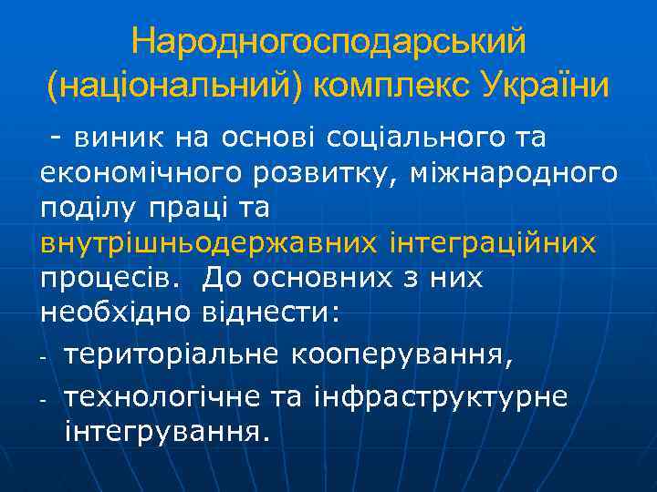 Народногосподарський (національний) комплекс України - виник на основі соціального та економічного розвитку, міжнародного поділу