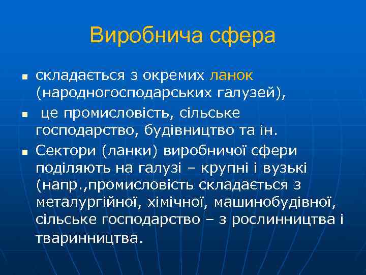 Виробнича сфера n n n складається з окремих ланок (народногосподарських галузей), це промисловість, сільське