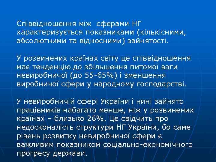 Співвідношення між сферами НГ характеризується показниками (кількісними, абсолютними та відносними) зайнятості. У розвинених країнах