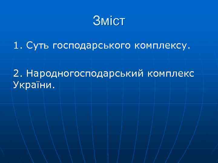 Зміст 1. Суть господарського комплексу. 2. Народногосподарський комплекс України. 