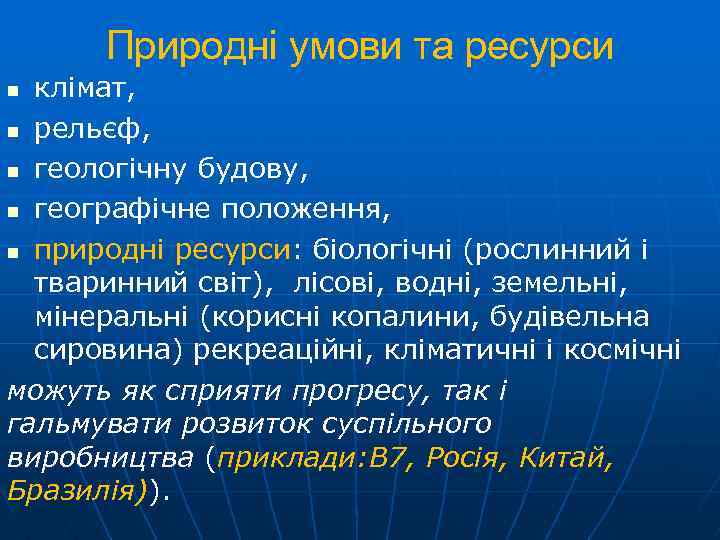 Природні умови та ресурси клімат, n рельєф, n геологічну будову, n географічне положення, n
