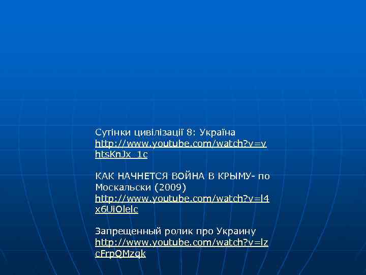 Сутінки цивілізації 8: Україна http: //www. youtube. com/watch? v=v hts. Kn. Jx_1 c КАК