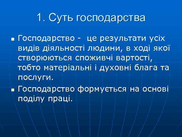 1. Суть господарства n n Господарство - це результати усіх видів діяльності людини, в