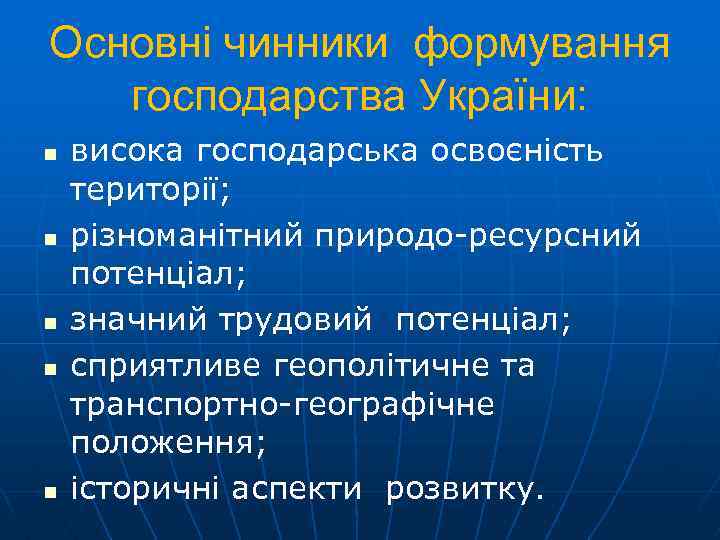 Основні чинники формування господарства України: n n n висока господарська освоєність території; різноманітний природо-ресурсний