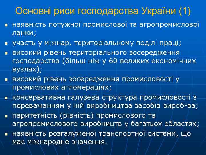 Основні риси господарства України (1) n n n n наявність потужної промислової та агропромислової