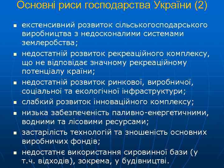 Основні риси господарства України (2) n n n n екстенсивний розвиток сільськогосподарського виробництва з