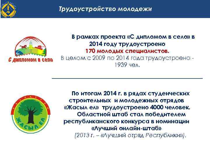 Трудоустройство молодежи В рамках проекта «С дипломом в село» в 2014 году трудоустроено 170