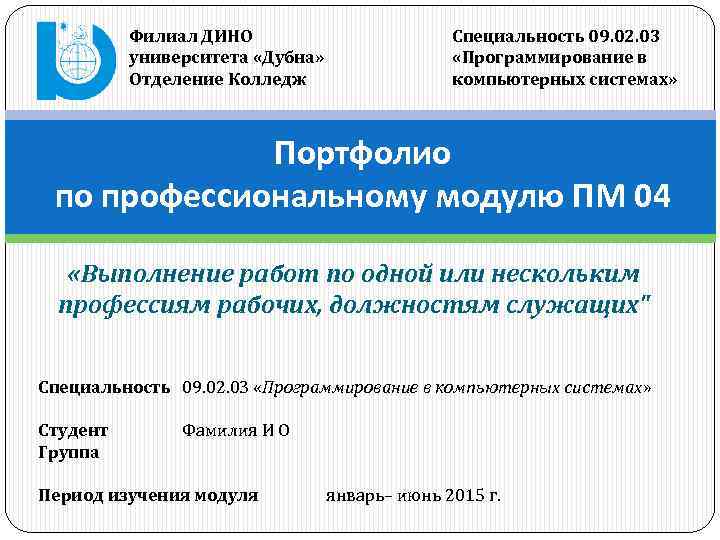 Филиал ДИНО университета «Дубна» Отделение Колледж Специальность 09. 02. 03 «Программирование в компьютерных системах»