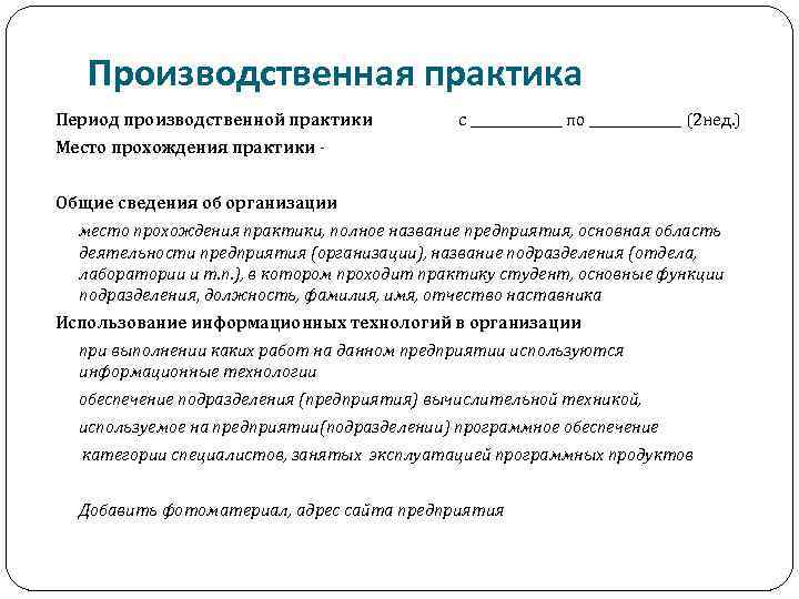 Производственная практика Период производственной практики с _______ по _______ (2 нед. ) Место прохождения