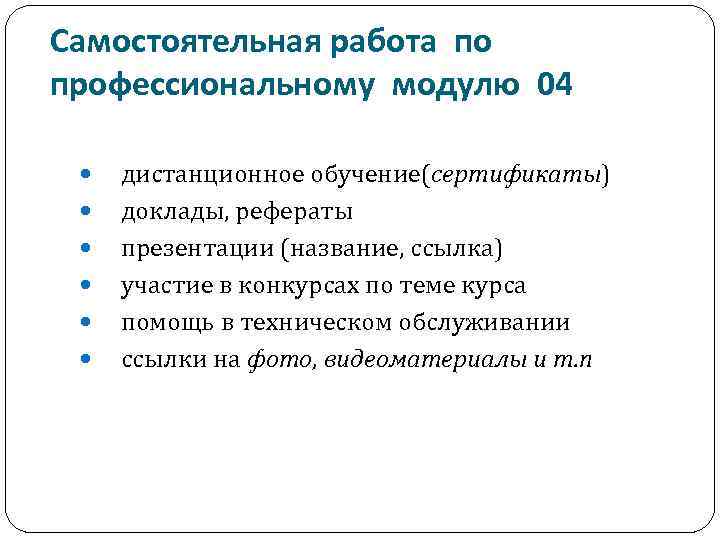 Самостоятельная работа по профессиональному модулю 04 дистанционное обучение(сертификаты) доклады, рефераты презентации (название, ссылка) участие