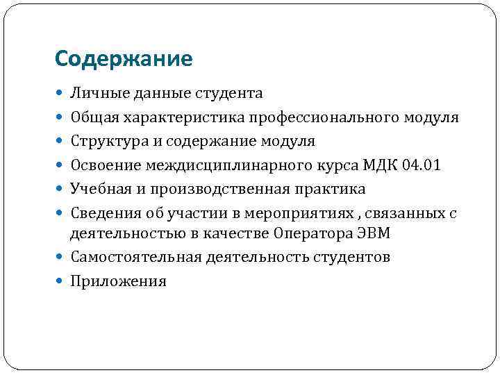 Содержание Личные данные студента Общая характеристика профессионального модуля Структура и содержание модуля Освоение междисциплинарного