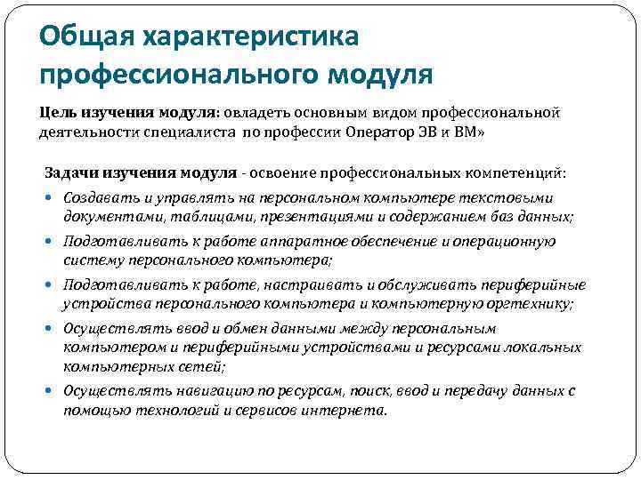 Общая характеристика профессионального модуля Цель изучения модуля: овладеть основным видом профессиональной деятельности специалиста по