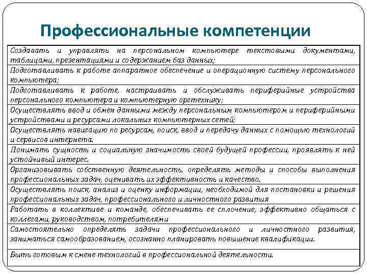 Профессиональные компетенции Создавать и управлять на персональном компьютере текстовыми документами, таблицами, презентациями и содержанием