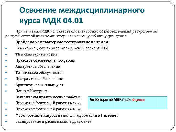 Освоение междисциплинарного курса МДК 04. 01 При изучении МДК использовался электронно-образовательный ресурс, режим доступа: