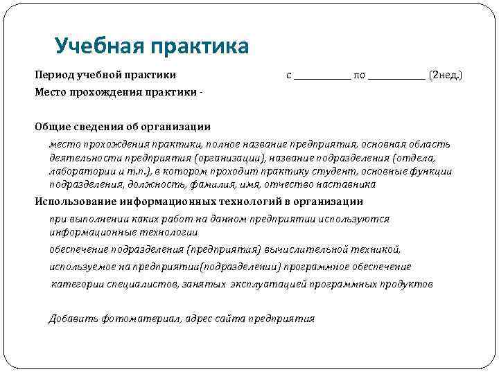 Учебная практика Период учебной практики с _______ по _______ (2 нед. ) Место прохождения