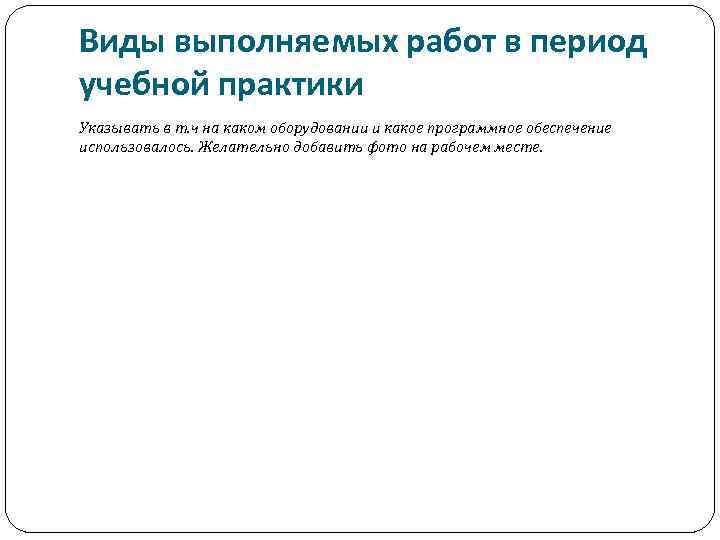 Виды выполняемых работ в период учебной практики Указывать в т. ч на каком оборудовании