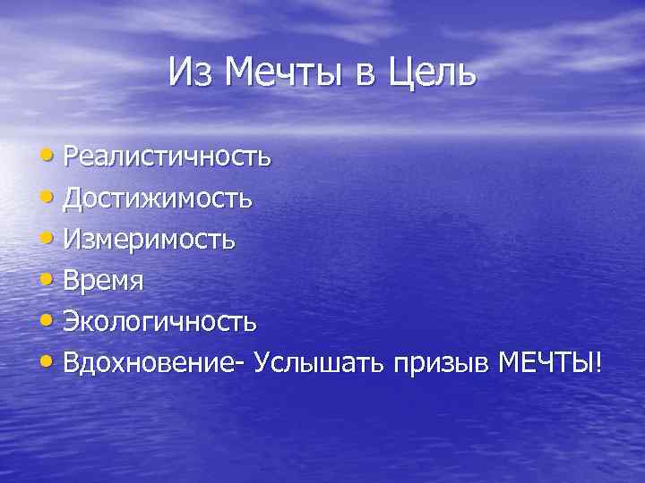 Из Мечты в Цель • Реалистичность • Достижимость • Измеримость • Время • Экологичность