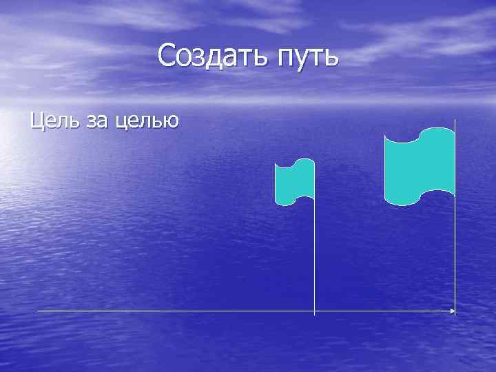 Создать путь Цель за целью 