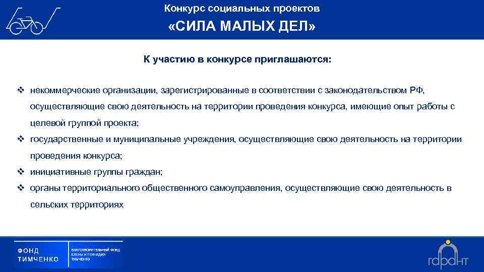 Конкурс социальных проектов «СИЛА МАЛЫХ ДЕЛ» К участию в конкурсе приглашаются: v некоммерческие организации,