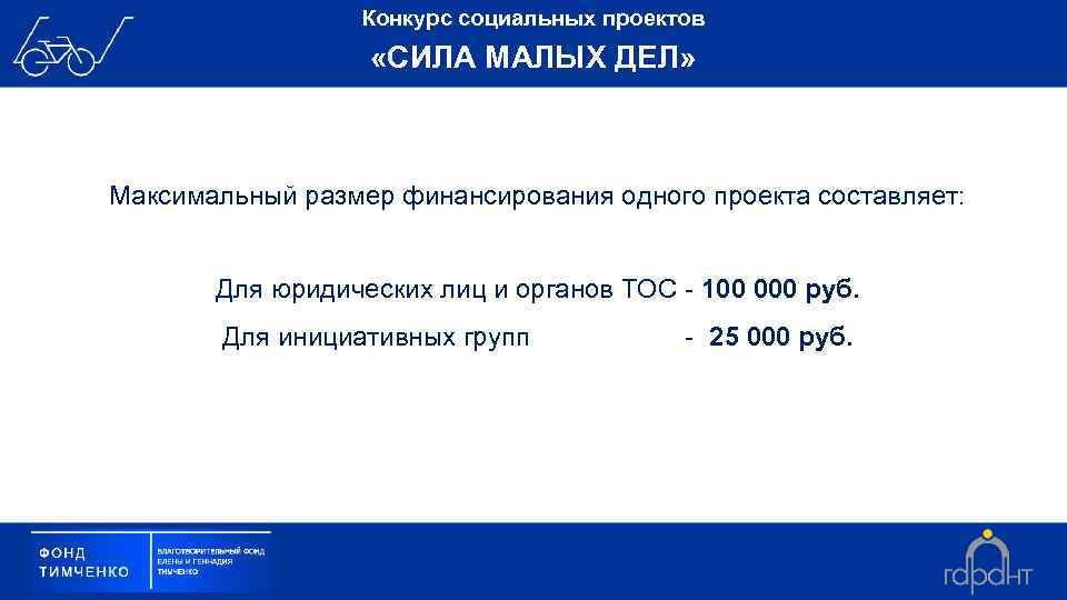 Конкурс социальных проектов «СИЛА МАЛЫХ ДЕЛ» Максимальный размер финансирования одного проекта составляет: Для юридических