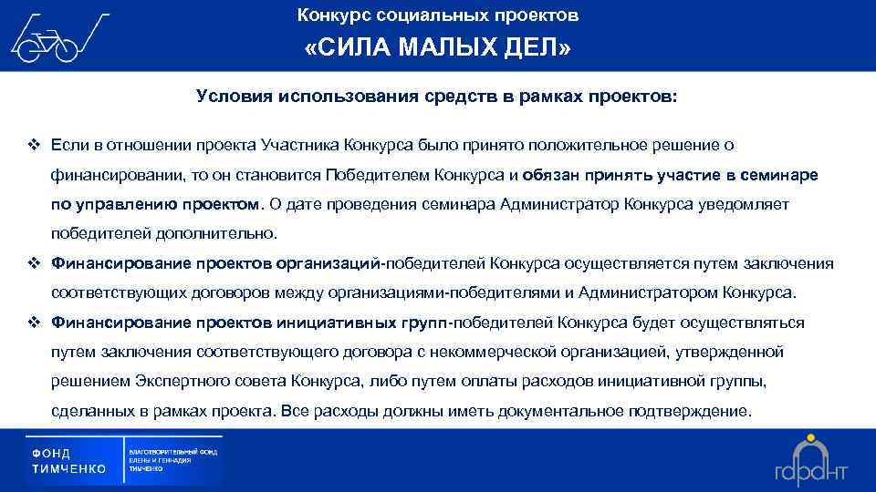 Конкурс социальных проектов «СИЛА МАЛЫХ ДЕЛ» Условия использования средств в рамках проектов: v Если