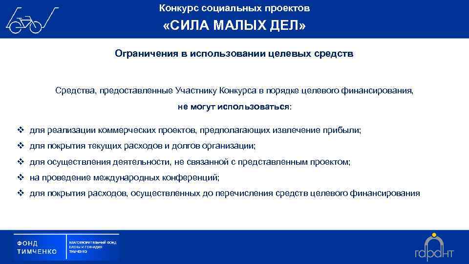Конкурс социальных проектов «СИЛА МАЛЫХ ДЕЛ» Ограничения в использовании целевых средств Средства, предоставленные Участнику