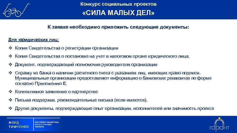 Конкурс социальных проектов «СИЛА МАЛЫХ ДЕЛ» К заявке необходимо приложить следующие документы: Для юридических