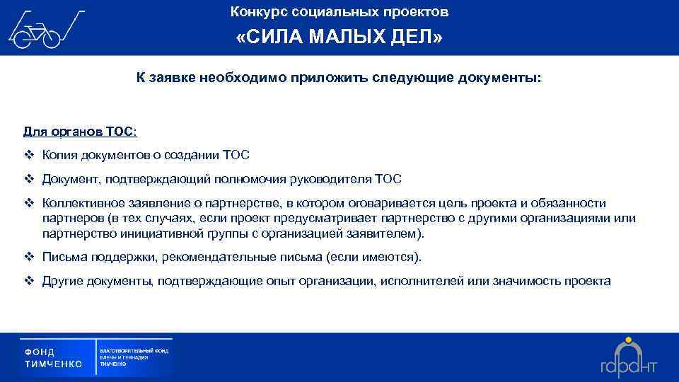 Конкурс социальных проектов «СИЛА МАЛЫХ ДЕЛ» К заявке необходимо приложить следующие документы: Для органов