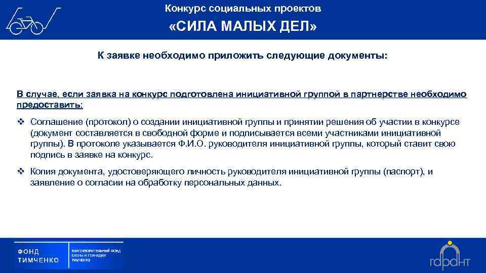 Конкурс социальных проектов «СИЛА МАЛЫХ ДЕЛ» К заявке необходимо приложить следующие документы: В случае,