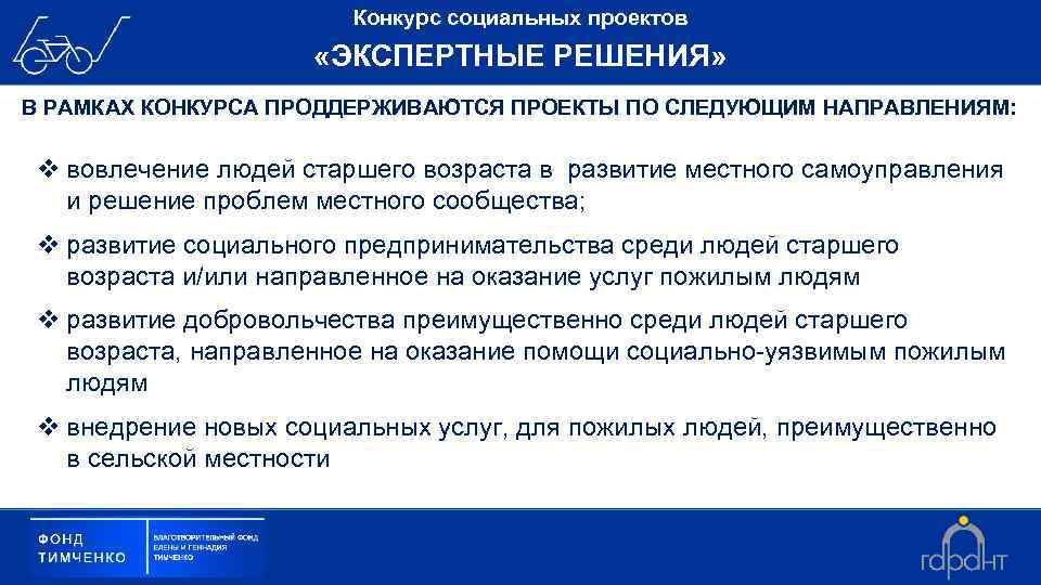 Конкурс социальных проектов «ЭКСПЕРТНЫЕ РЕШЕНИЯ» В РАМКАХ КОНКУРСА ПРОДДЕРЖИВАЮТСЯ ПРОЕКТЫ ПО СЛЕДУЮЩИМ НАПРАВЛЕНИЯМ: v